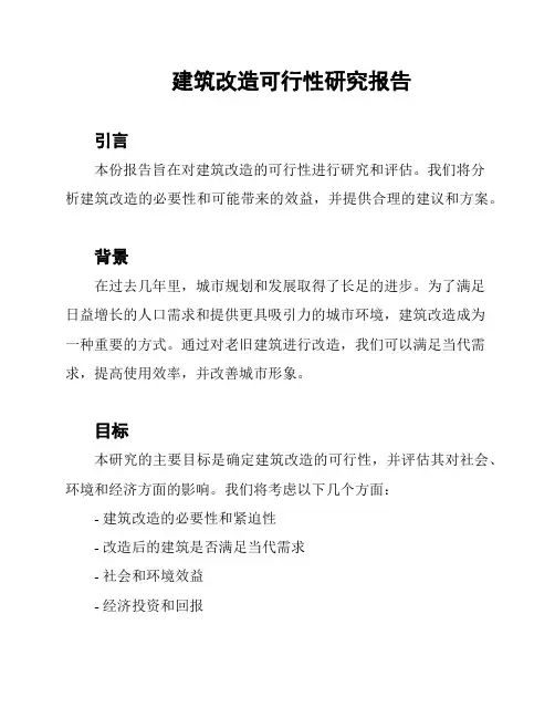 建筑改造可行性研究报告