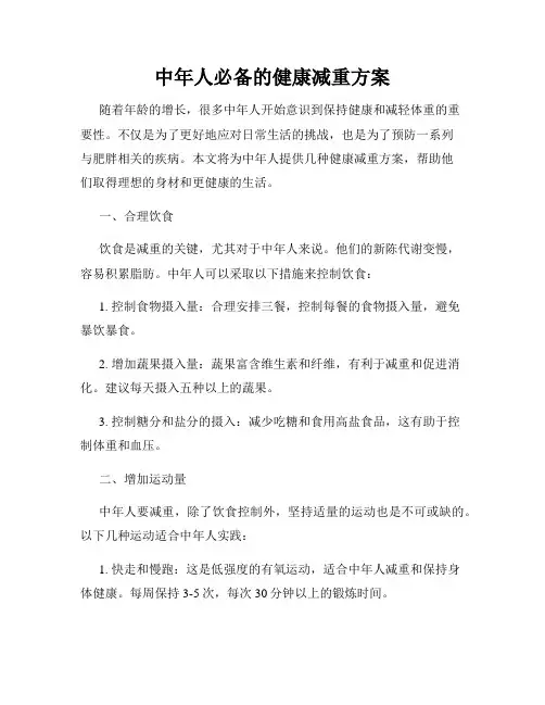 中年人必备的健康减重方案