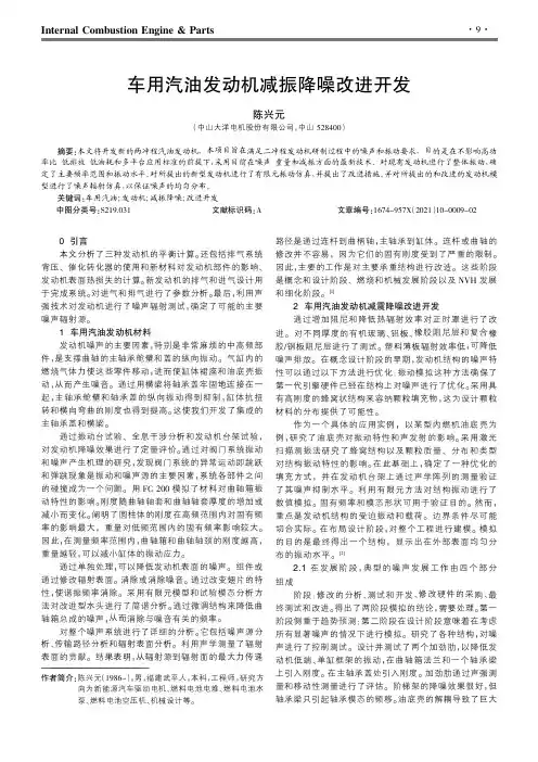 车用汽油发动机减振降噪改进开发