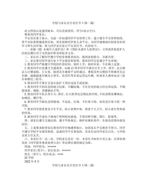 学校与家长安全责任书1精选3篇