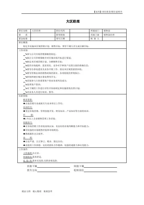 【实用】大区经理岗位职责-职位说明书