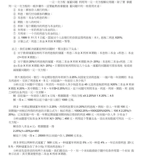 一元一次方程储蓄问题