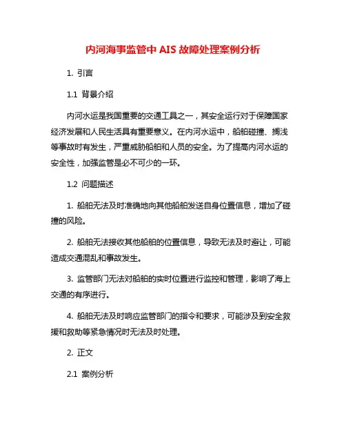 内河海事监管中AIS故障处理案例分析