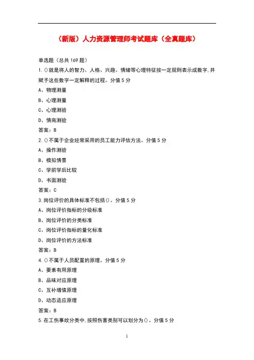(新版)人力资源管理师考试题库(全真题库)