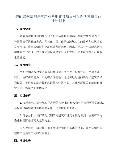 装配式钢结构建筑产业基地建设项目可行性研究报告商业计划书