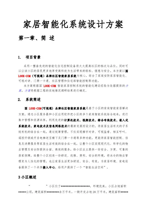 家居智能化系统设计方案