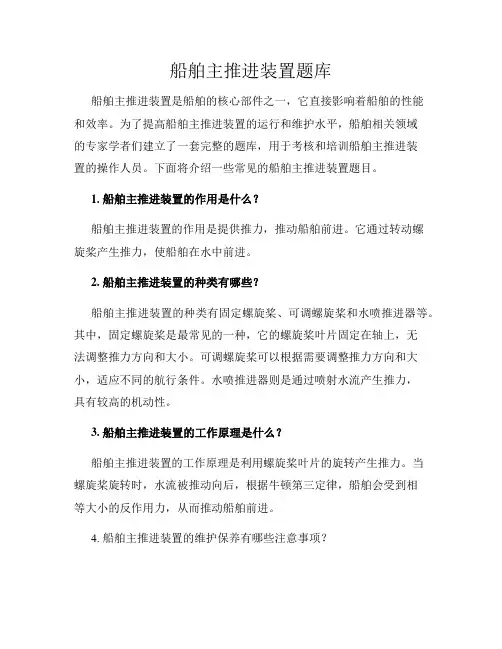 船舶主推进装置题库