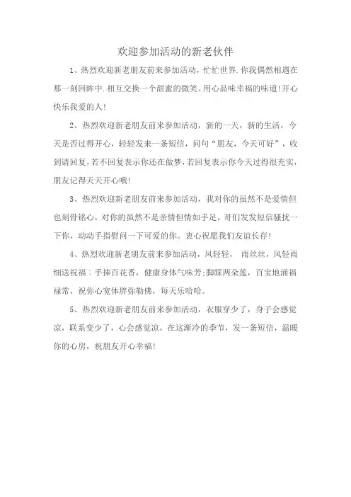 欢迎参加活动的新老伙伴