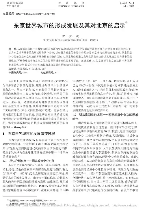 东京世界城市的形成发展及其对北京的启示_沈金箴