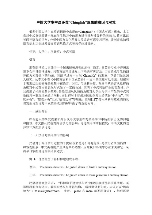中国大学生中汉译英“Chinglish”现象的成因与对策
