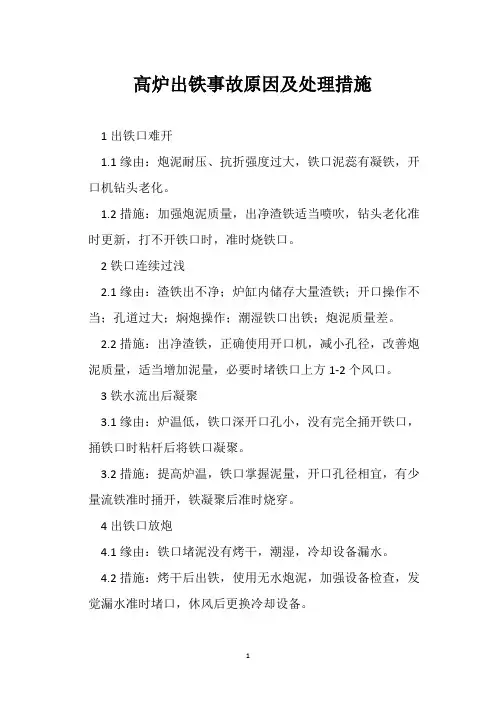 高炉出铁事故原因及处理措施