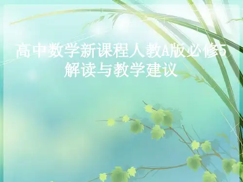 高中数学必修5教材简介 PPT课件 图文