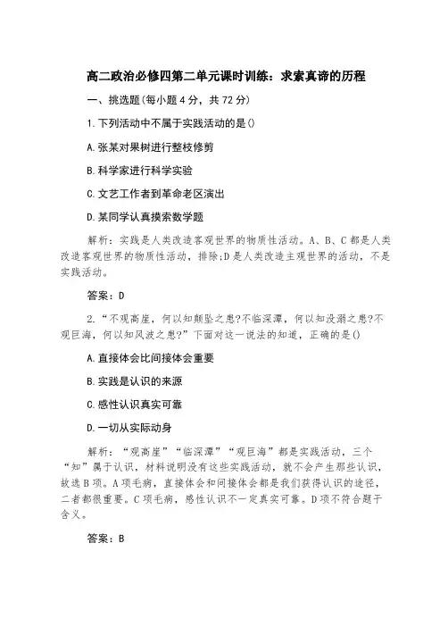 高二政治必修四第二单元课时训练：求索真理的历程