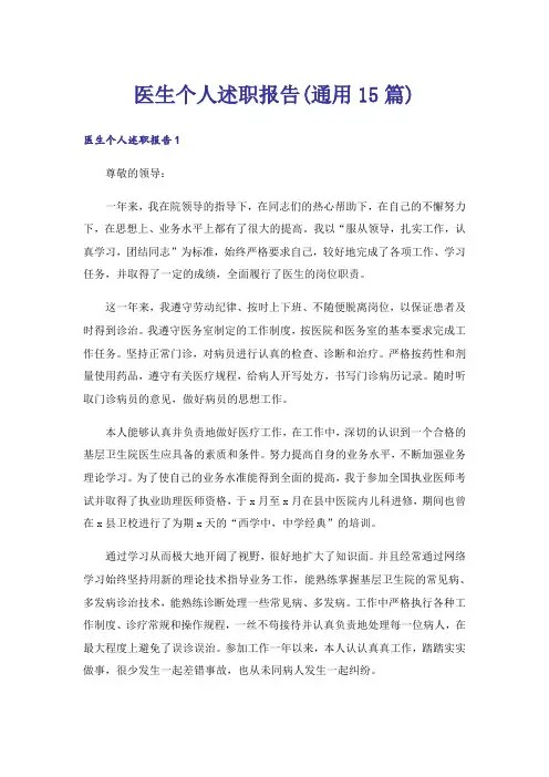 医生个人述职报告(通用15篇)