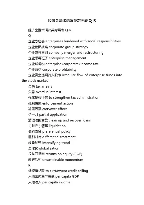 经济金融术语汉英对照表Q-R