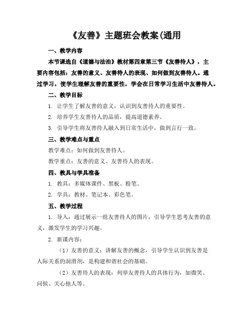 《友善》主题班会教案(通用