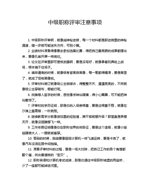 中级职称评审注意事项