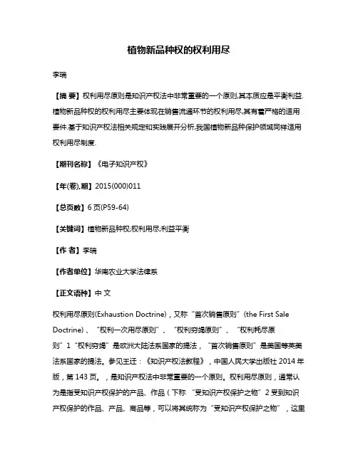 植物新品种权的权利用尽