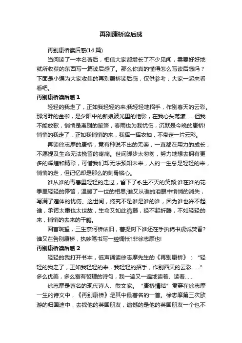 再别康桥读后感（14篇）