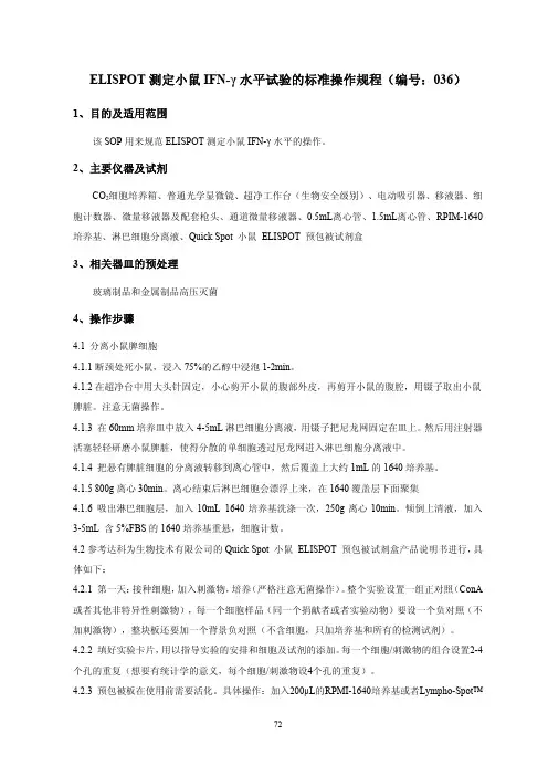 ELISPOT测定小鼠IFN-γ水平试验的标准操作规程