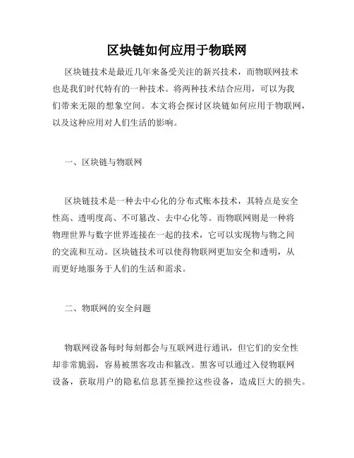 区块链如何应用于物联网