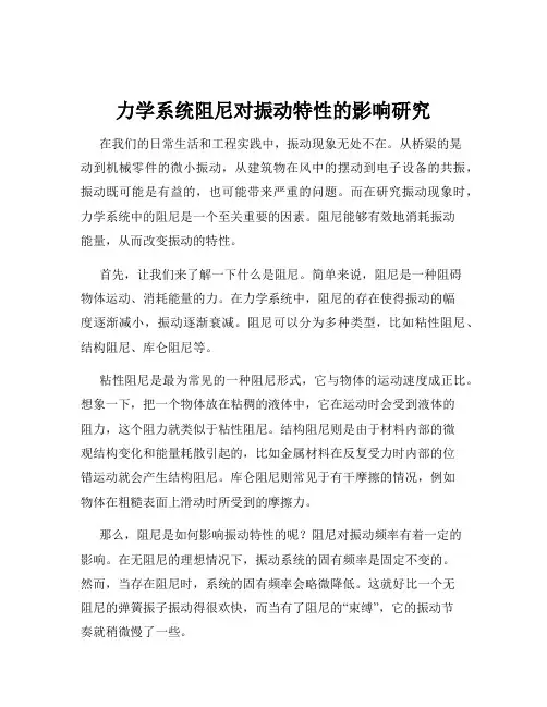 力学系统阻尼对振动特性的影响研究