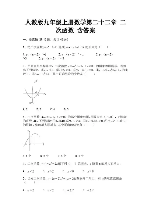 人教版九年级上册数学第二十二章 二次函数 含答案