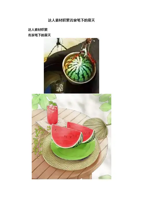 达人素材积累名家笔下的夏天