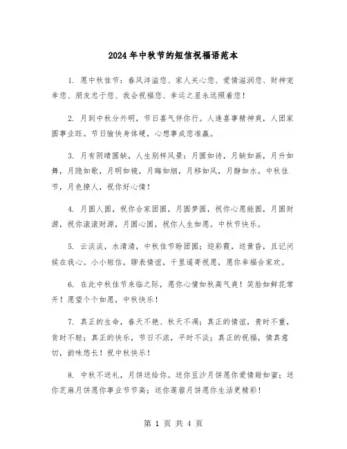 2024年中秋节的短信祝福语范本(2篇)