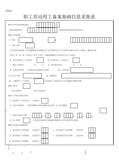 职工劳动用工备案基础信息采集表.xls