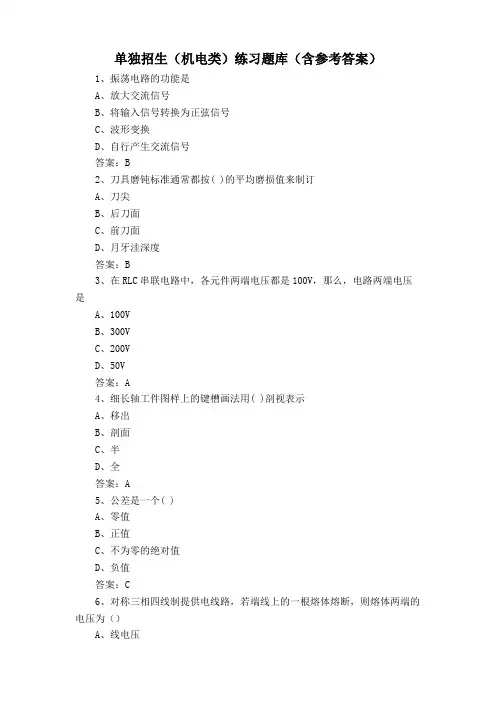 单独招生(机电类)练习题库(含参考答案)