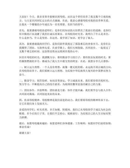回母校上台发言稿范文高中