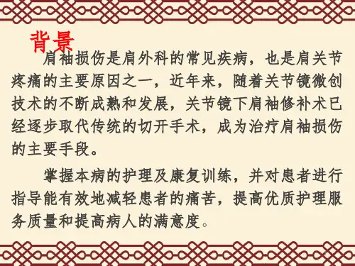 肩袖损伤护理PPT课件