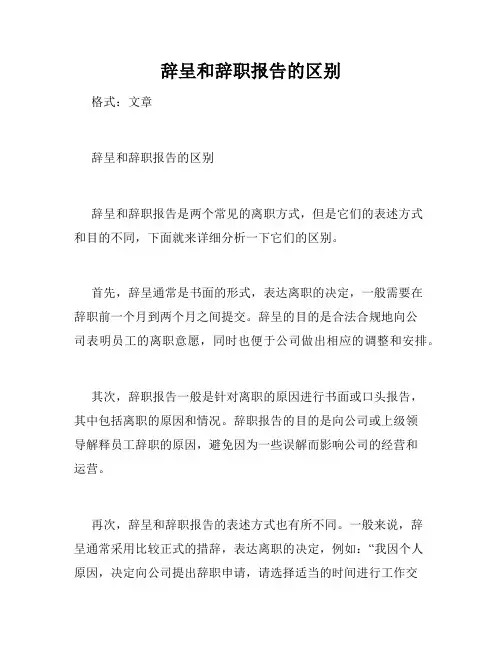 辞呈和辞职报告的区别