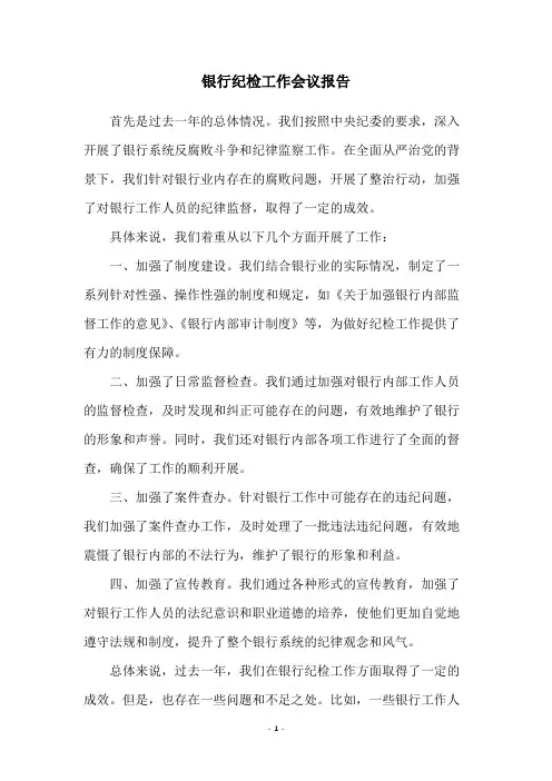 银行纪检工作会议报告