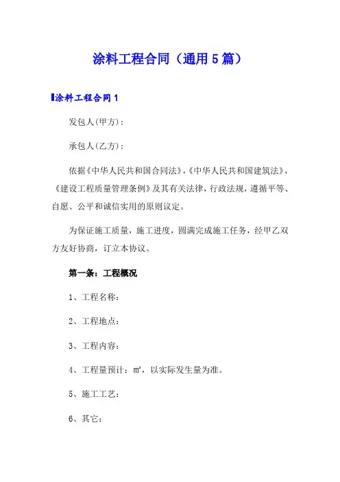 涂料工程合同(通用5篇)