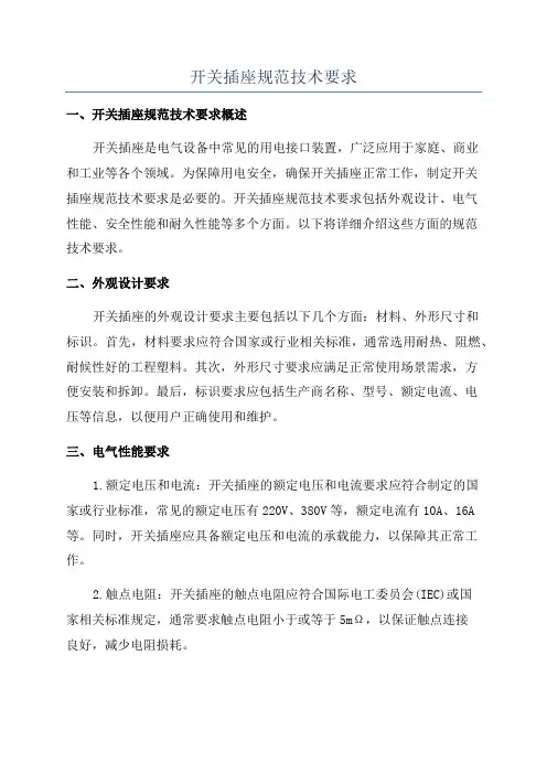 开关插座规范技术要求