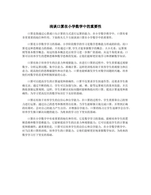 浅谈口算在小学数学中的重要性