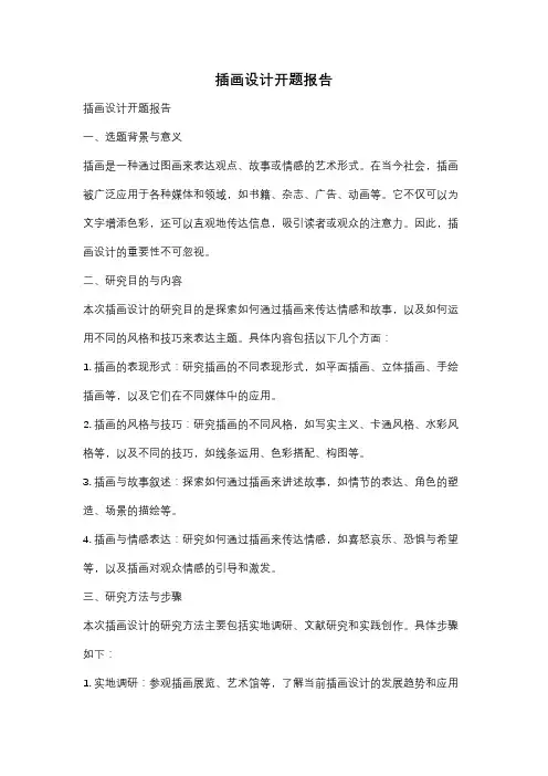 插画设计开题报告