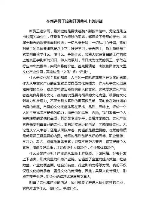 在新进员工培训开班典礼上的讲话