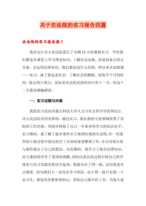 关于在法院的实习报告四篇