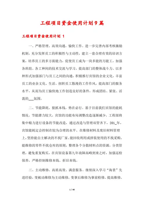 工程项目资金使用计划9篇