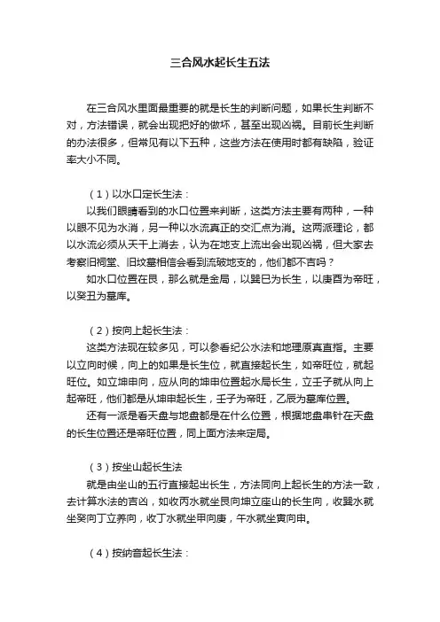 三合风水起长生五法