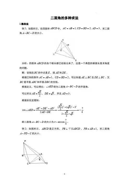 二面角的多种求法
