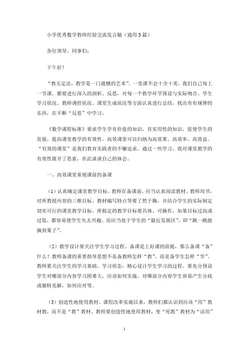 小学优秀数学教师经验交流发言稿(最新)