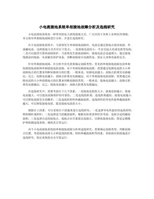 小电流接地系统单相接地故障分析及选线研究