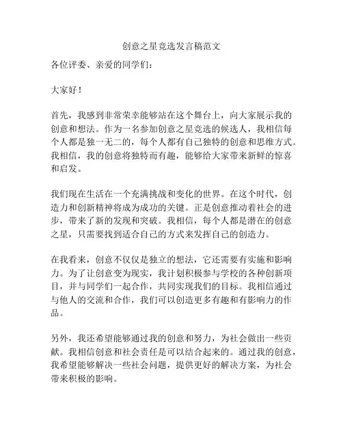 创意之星竞选发言稿范文