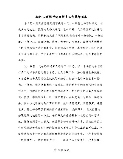 2024工商银行综合柜员工作总结范本(7篇)