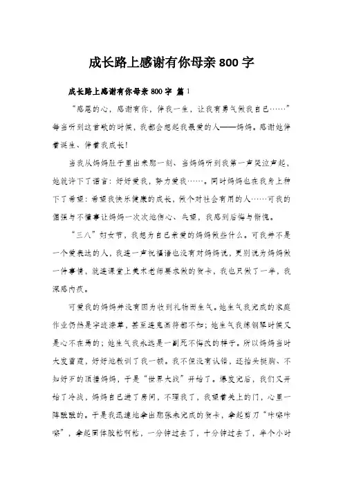 成长路上感谢有你母亲800字
