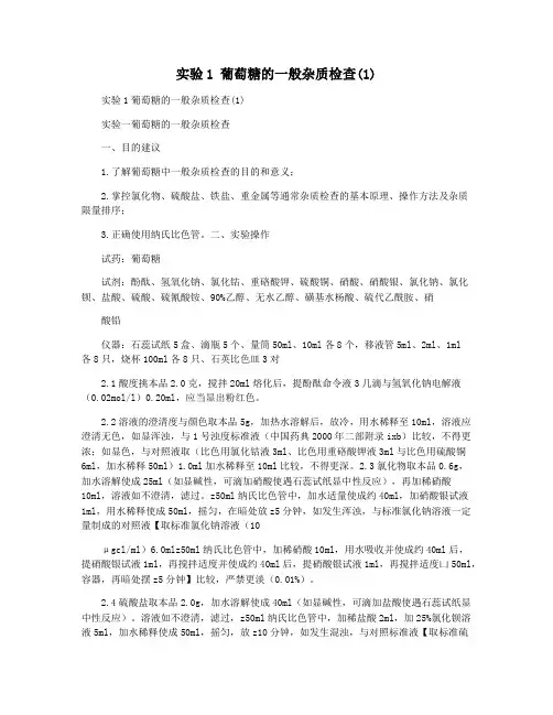 实验1 葡萄糖的一般杂质检查(1)